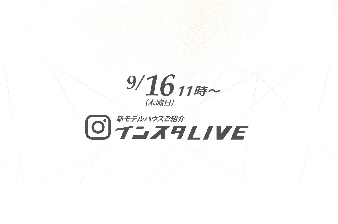 写真：新モデルハウスご紹介インスタLIVE開催