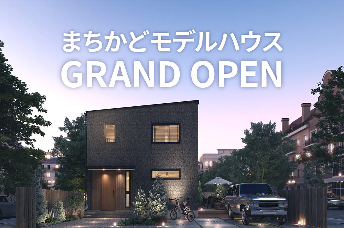 写真：まちかどモデルハウス GRAND OPEN