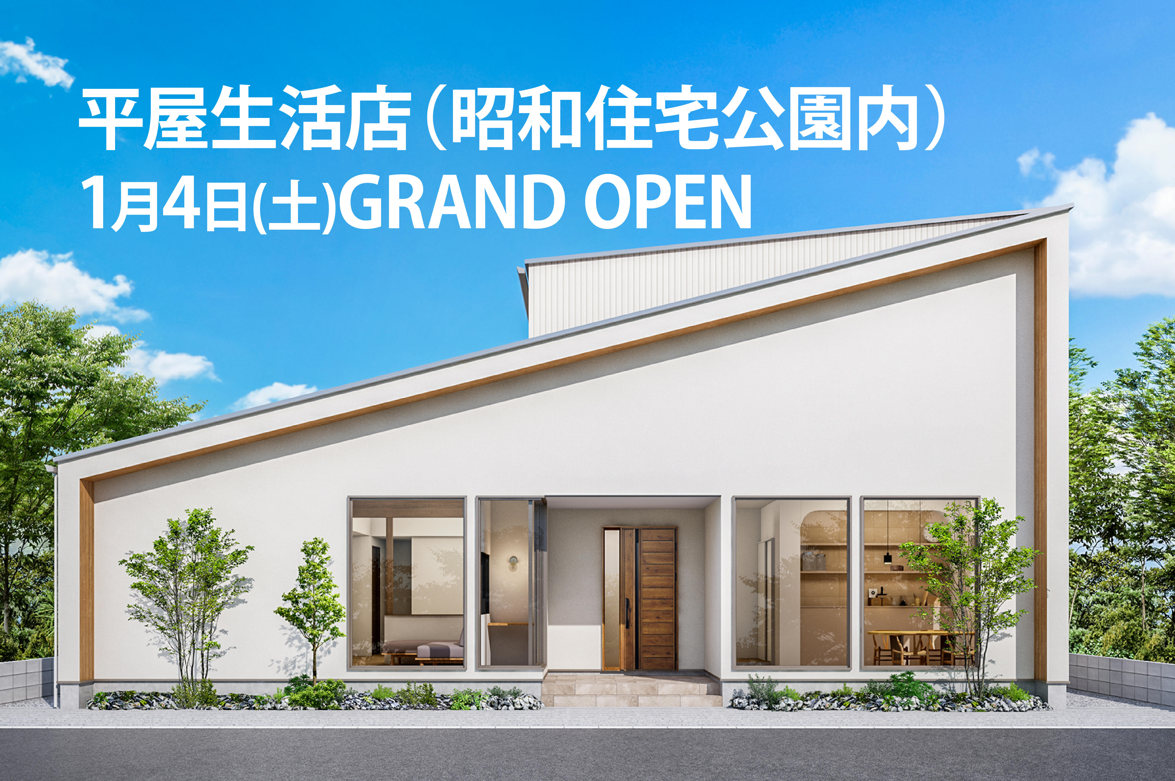 写真：平屋生活店(昭和住宅公園内)<br>2025年1月4日(土)GRAND OPEN