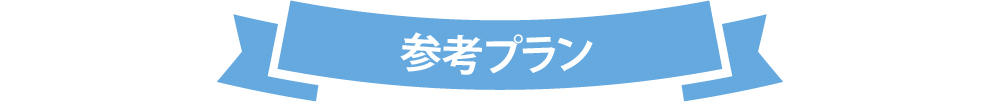 1101_平屋の家づくり 無料相談会_参考プラン.jpg