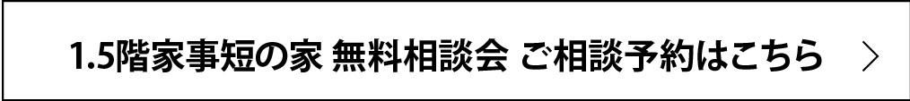 0325_1.5階建て家事短の家_ご相談予約はこちら.jpg