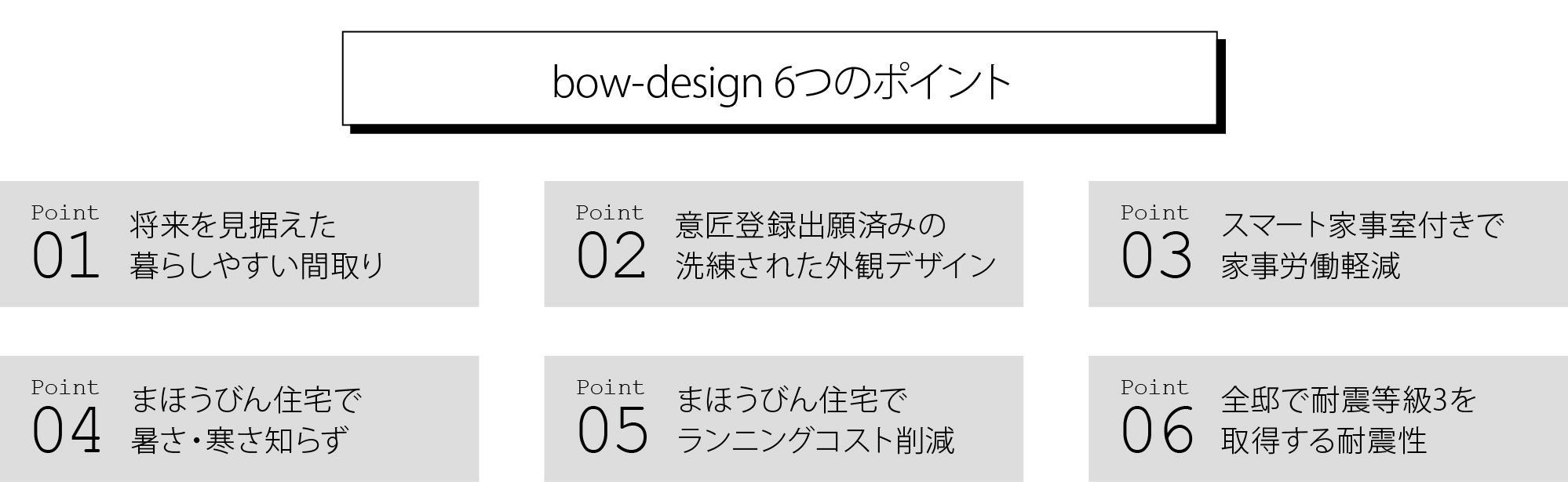 0701_bow-design_bow-design6つのポイント.jpg