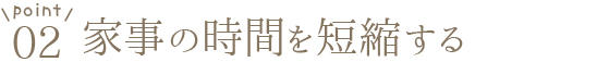 0912_最短2時間で乾く室内干しとカンタン収納　家事ラク間取り相談_家事ラク間取りのポイント2.jpg