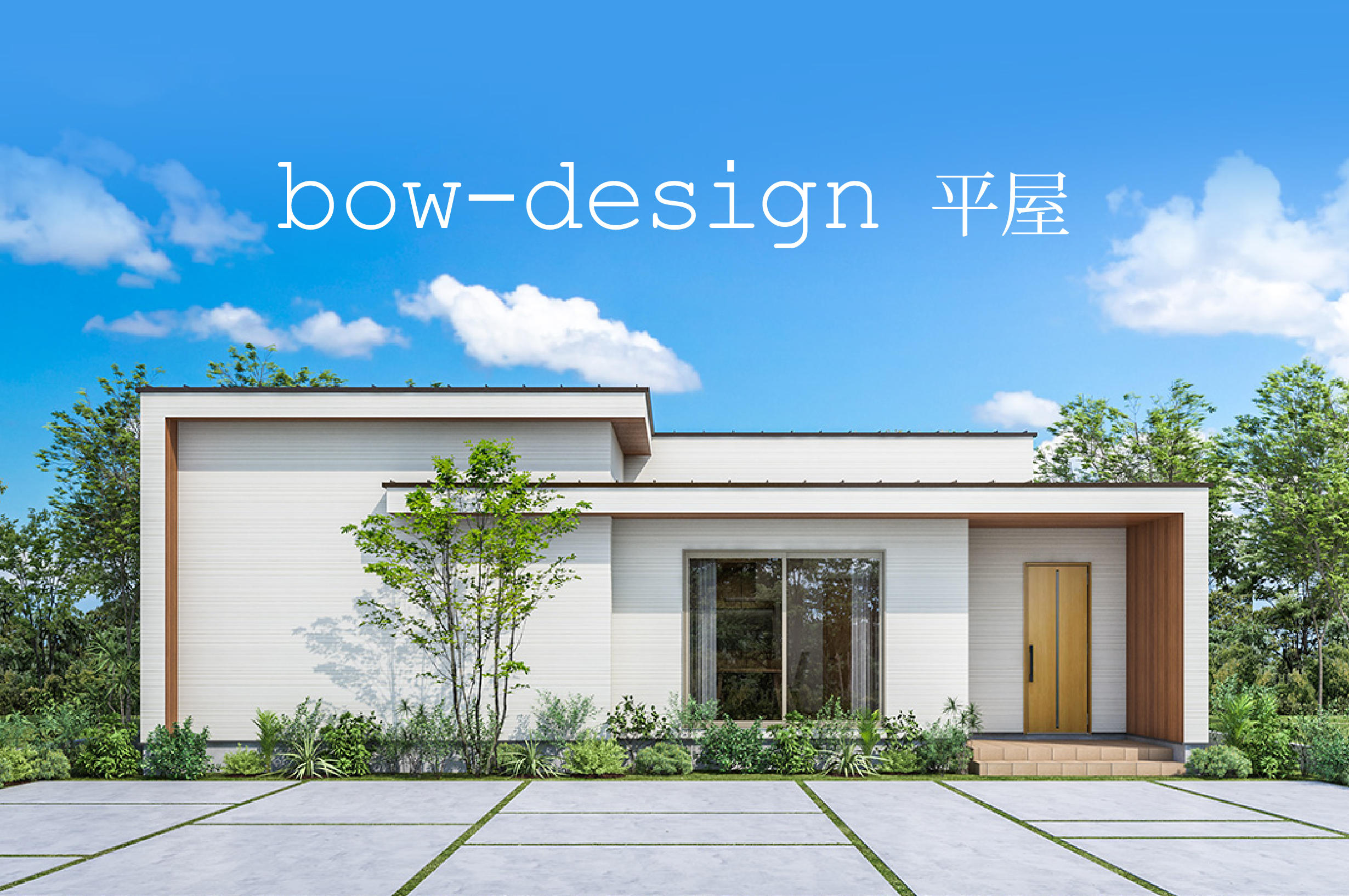 0701_bow-design_平屋.jpg