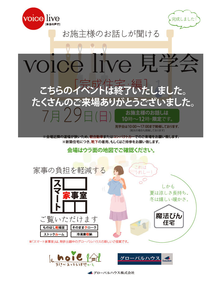 写真：7/29（日）voice live 見学会[完成住宅編]