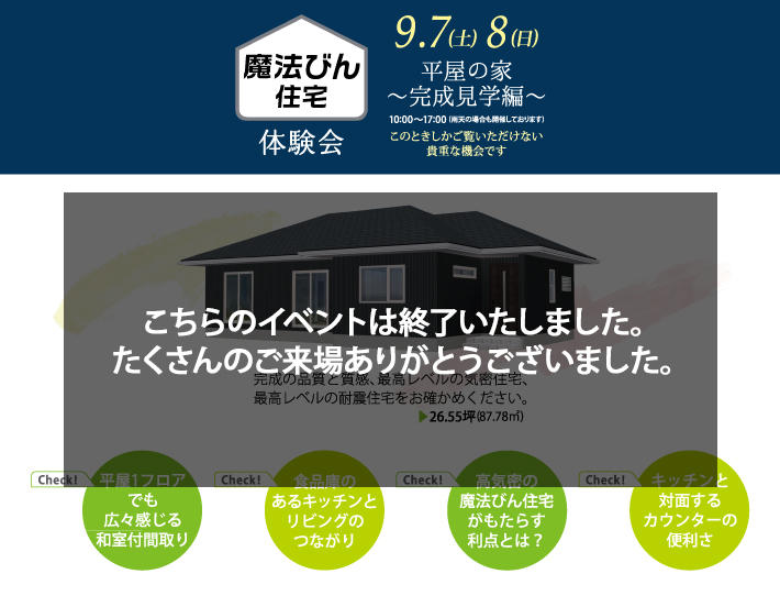 写真：9/7（土）・8（日）魔法びん住宅体験会～完成見学編～