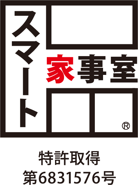 ロゴ：スマート家事室 ～特許取得第6831576号～