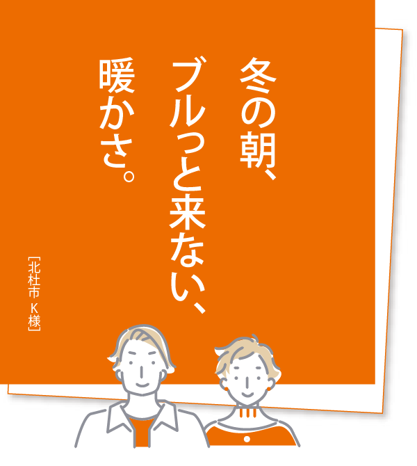 冬の朝、ブルっと来ない、暖かさ。