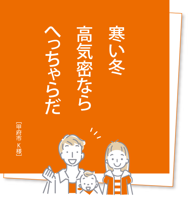 寒い冬 高気密なら へっちゃらだ