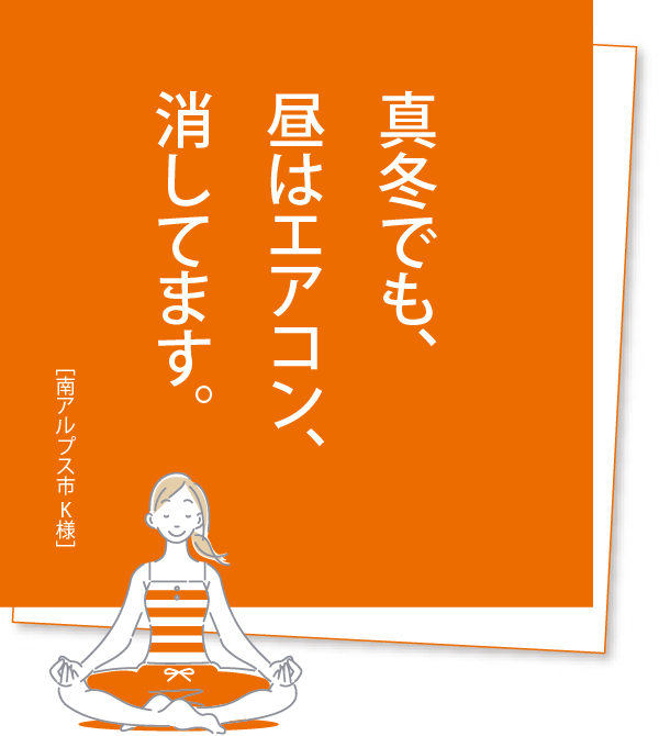 真冬でも、昼はエアコン、消してます。