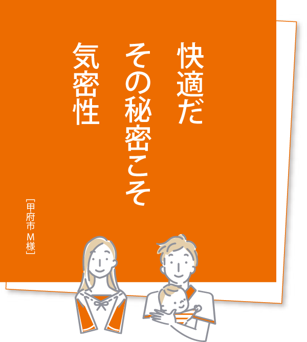 快適だ その秘密こそ 気密性