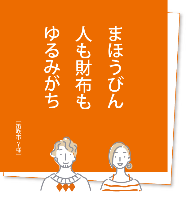 まほうびん 人も財布も ゆるみがち